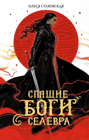 Олеся Владимировна Стаховская Спящие Боги Селевра