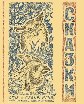 М. А. Никитин Сказки северные народные