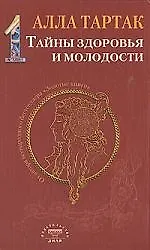 Алла Михайловна Тартак Тайны здоровья и молодости. Книга-1