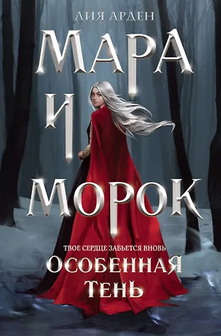 Лия Арден Мара и Морок. Особенная Тень (формат клатчбук)
