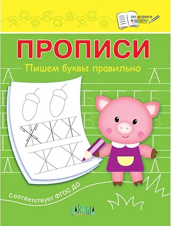 Светлана Владимировна Чиркова Прописи. Пишем буквы правильно