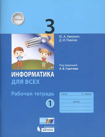 Юрий Анатольевич Аверкин Информатика для всех. 3 класс. Рабочая тетрадь. В 2-х частях. Часть 1