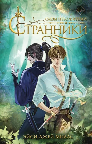 Эйси Джей Миллс Странники. Слезы небожителей