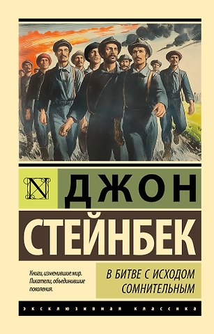 Джон Стейнбек В битве с исходом сомнительным