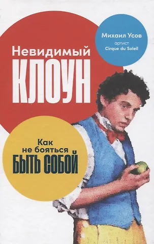 Михаил Усов Невидимый клоун: Как не бояться быть собой