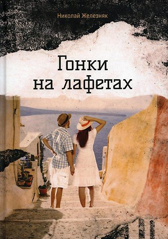 Николай Александрович Железняк Гонки на лафетах