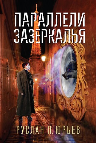 Параллели Зазеркалья