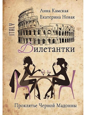 Анна Камская, Екатерина Новак Дилетантки. Проклятье Черной Мадонны