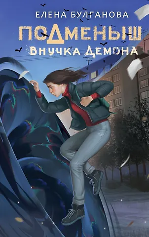 Елена Булганова Подменыш. Внучка демона
