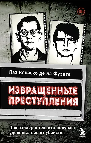 Паз Веласко де ла Фуэнте Извращенные преступления. Профайлер о тех, кто получает удовольствие от убийства