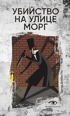 Эдгар Аллан По Убийство на улице Морг