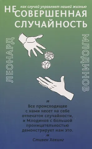 Леонард Млодинов (Не)совершенная случайность. Как случай управляет нашей жизнью