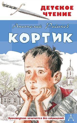 Анатолий Наумович Рыбаков Кортик