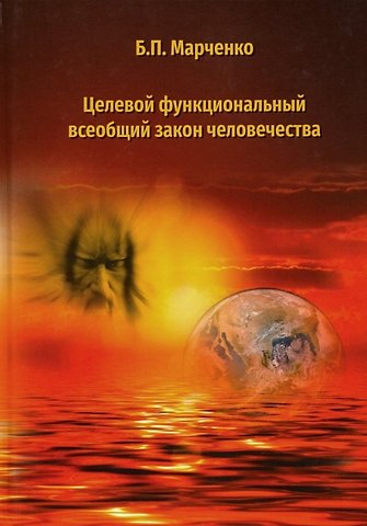 Целевой функциональный всеобщий закон человечества