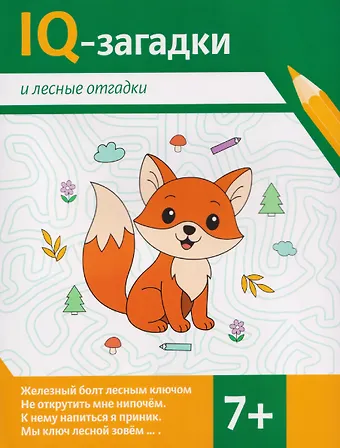 В.Ю. Черняева IQ-загадки и лесные отгадки: 7+