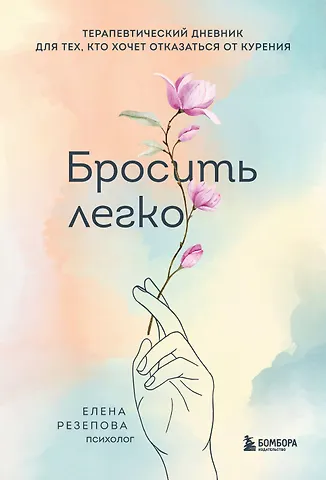 Елена Ивановна Резепова Бросить легко. Терапевтический дневник для тех, кто хочет отказаться от курения (цветы)