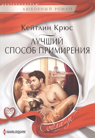 Кейтлин Крюс Лучший способ примирения
