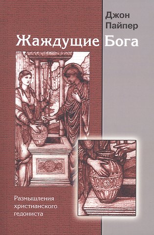 Джон Пайпер Жаждущие бога. Размышления христианского гедониста