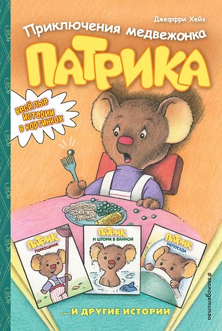 Джеффри Хейз Приключения медвежонка Патрика
