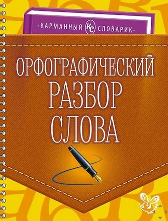 Ольга Дмитриевна Ушакова Орфографический разбор слова