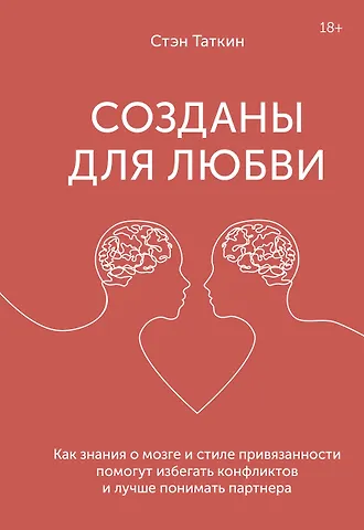 Стэн Таткин Созданы для любви. Как знания о мозге и стиле привязанности помогут избегать конфликтов