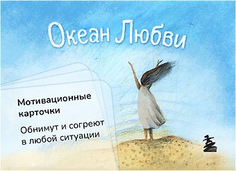 Ольга Круглова Океан Любви. Мотивационные карточки. Обнимут и согреют в любой ситуации