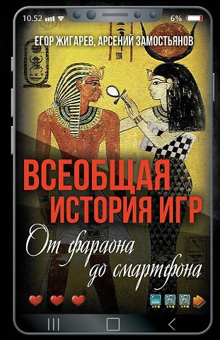 Арсений Александрович Замостьянов, Егор Жигарев Всеобщая история игр. От фараона до смартфона
