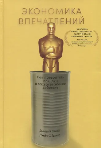 Джозеф Б. Пайн II, Джеймс Х. Гилмор Экономика впечатлений: Как превратить покупку в захватывающее действие
