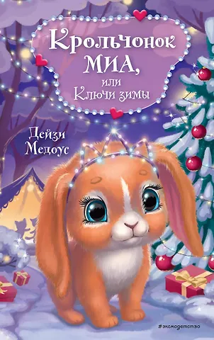 Дейзи Медоус Крольчонок Миа, или Ключи зимы