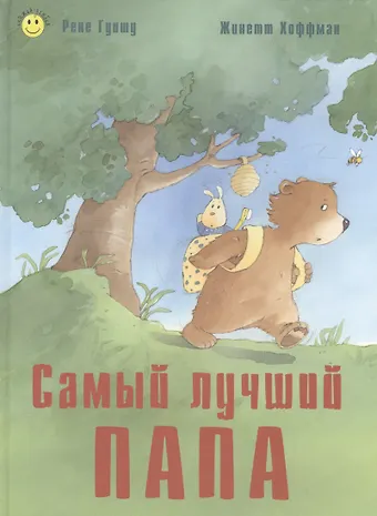 Рене Гуишу Самый лучший папа
