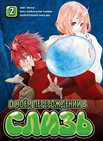 Тайки Каваками О моём перерождении в слизь. Том 2 (Tensei shitara Slime Datta Ken). Манга