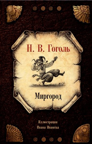 Николай Васильевич Гоголь Миргород