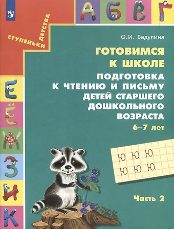 Ольга Ивановна Бадулина Подготовка к чтению и письму детей старшего дошкольного возраста. 6-7 лет. В 3-х частях. Часть 2