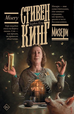 Стивен Кинг Мизери