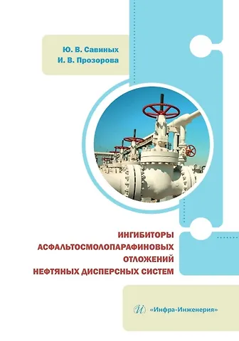 Ирина Витальевна Прозорова, Юрий Валентинович Савиных Ингибиторы асфальтосмолопарафиновых отложений нефтяных дисперсных систем