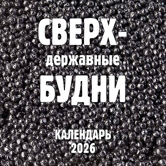 Календарь 2026г 300*300 Сверхдержавные будни настенный, на скрепке