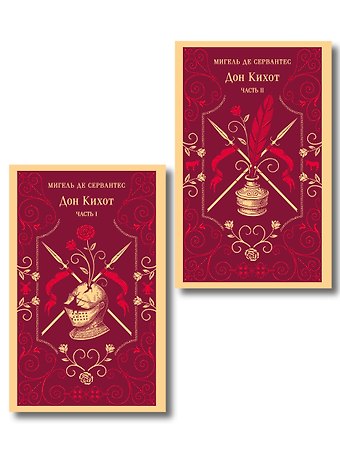 Мигель де Сервантес Сааведра Комплект Дон Кихот (комплект из двух книг)