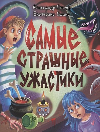 Александр Егоров, Екатерина Яшина Самые страшные ужастики