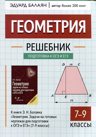 Эдуард Николаевич Балаян Геометрия: решебник к книге Э.Н. Балаяна Геометрия. Задачи на готовых чертежах для подготовки к ОГЭ и ЕГЭ: 7-9 классы