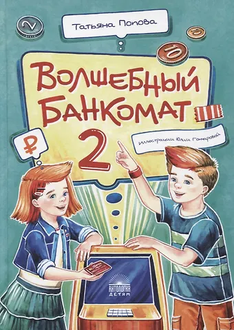 Татьяна Львовна Попова Волшебный банкомат - 2. Как становятся предпринимателями