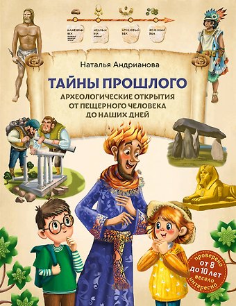 Наталья Аркадьевна Андрианова Тайны прошлого. Археологические открытия от пещерного человека до наших дней (от 8 до 10 лет)