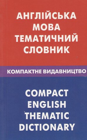 Зоряна Владимировна Галочкина Англiська мова. Тематичний словник. Компактне видавництво. 10000 слiв