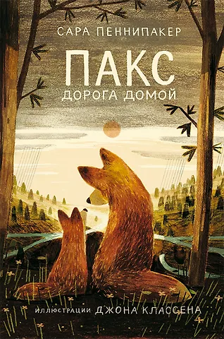 Сара Пеннипакер Пакс. Дорога домой