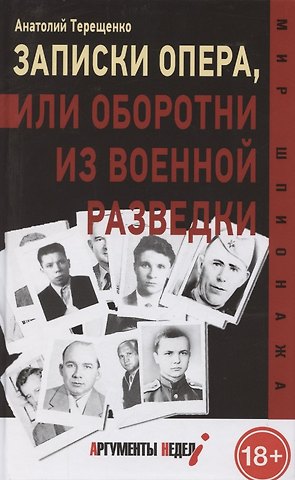 Анатолий Степанович Терещенко Записки опера, или оборотни из военной разведки