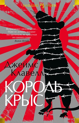 Джеймс Клавелл Король крыс