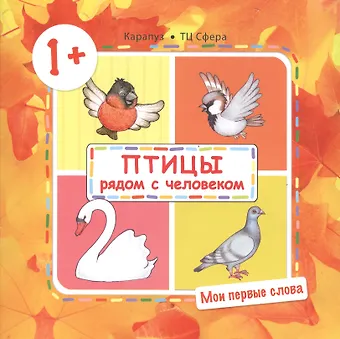 Ольга Евгеньевна Громова Птицы рядом с человеком (для детей от 1-3 лет)