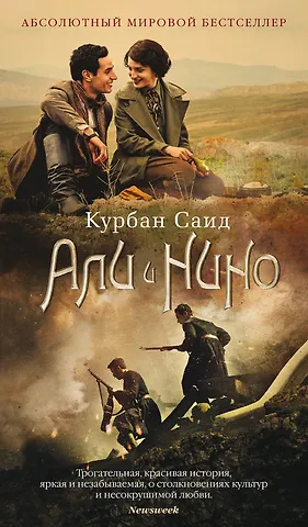 Курбан Саид Али и Нино