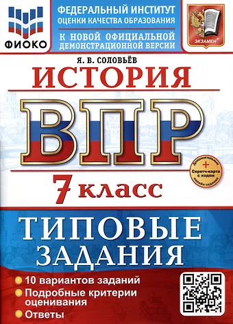 Ян Валерьевич Соловьев История. 7 класс. Всероссийская проверочная работа. Типовые задания
