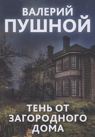 Валерий Александрович Пушной Тень от загородного дома