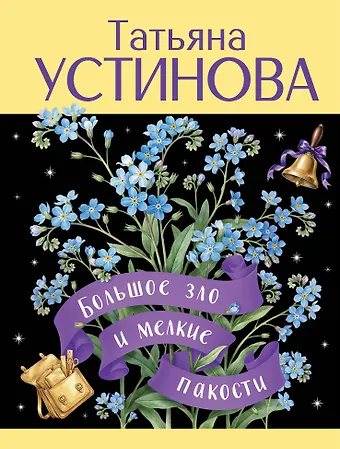 Татьяна Витальевна Устинова Большое зло и мелкие пакости